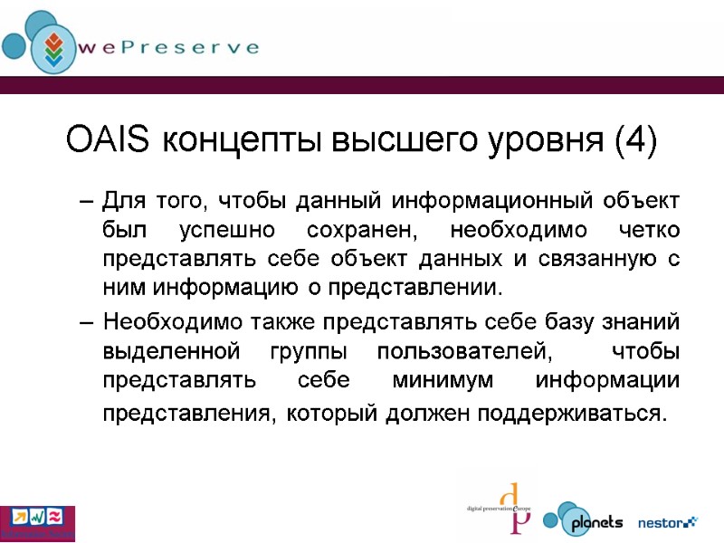 OAIS концепты высшего уровня (4) Для того, чтобы данный информационный объект был успешно сохранен,